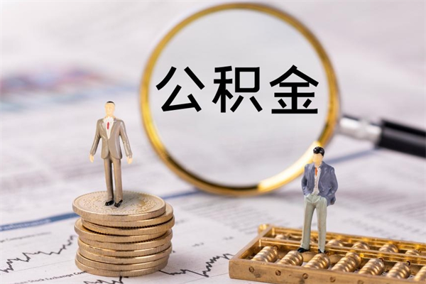 吉安离职公积金一次性提（离职后公积金怎么一次性提取）