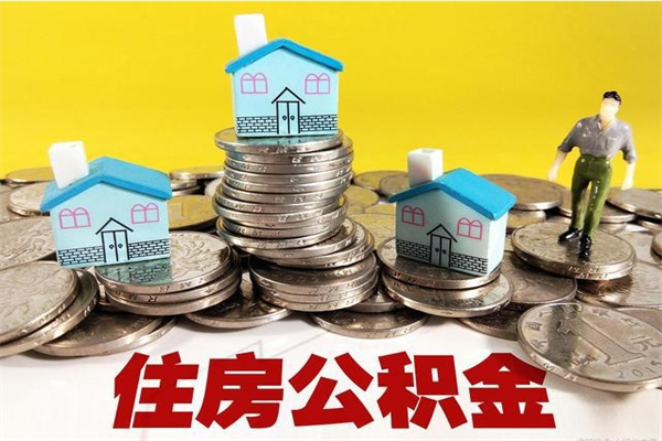 吉安公积金离职怎么帮提（公积金离职怎样提取）