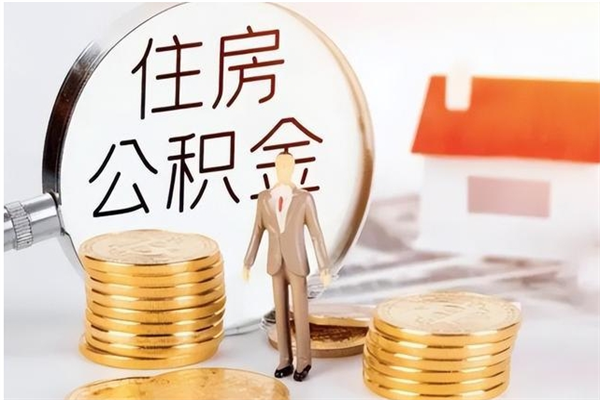 吉安公积金每年提（住房公积金每年提一次时间怎么算）