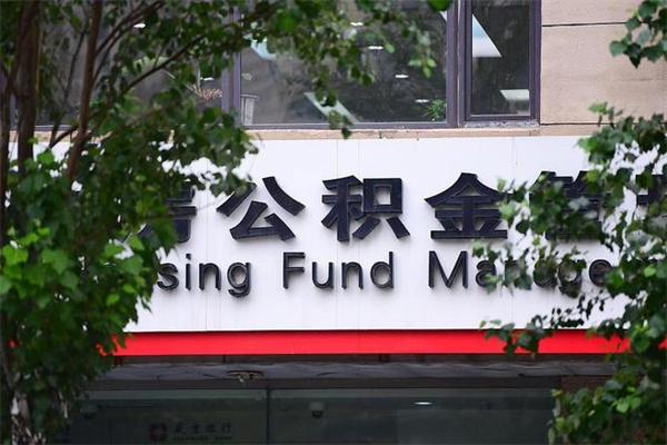 吉安个人的住房公积金能取出来吗（个人公积金能提现吗）