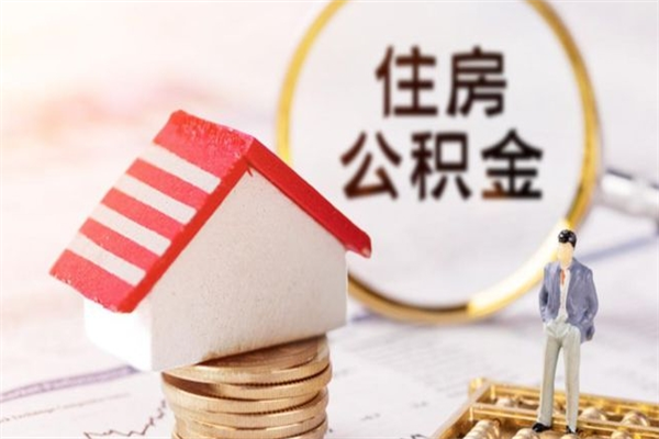 吉安离职取公积金（离职了取住房公积金需要什么手续）