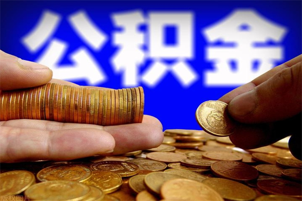 吉安离职公积金取出来的条件（离职公积金提取有什么要求）