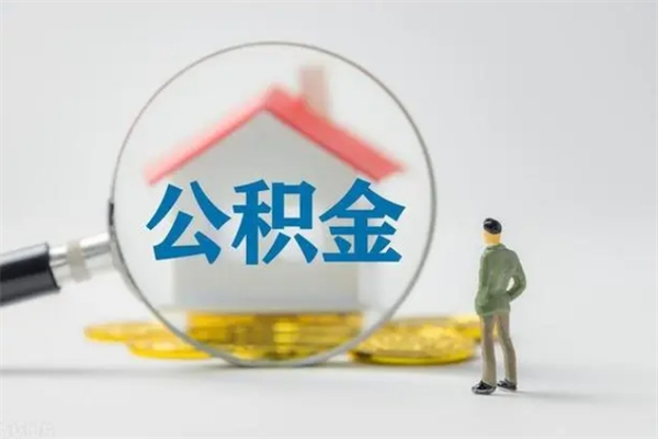 吉安离职取公积金（离职取公积金要满足什么条件）