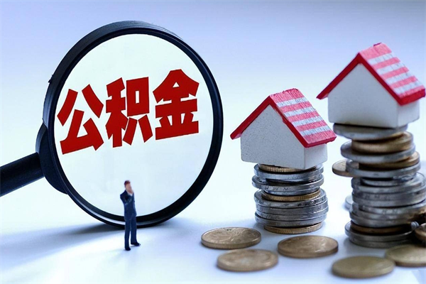 吉安离职后公积金在异地怎么取（离职了去异地公积金怎么办）