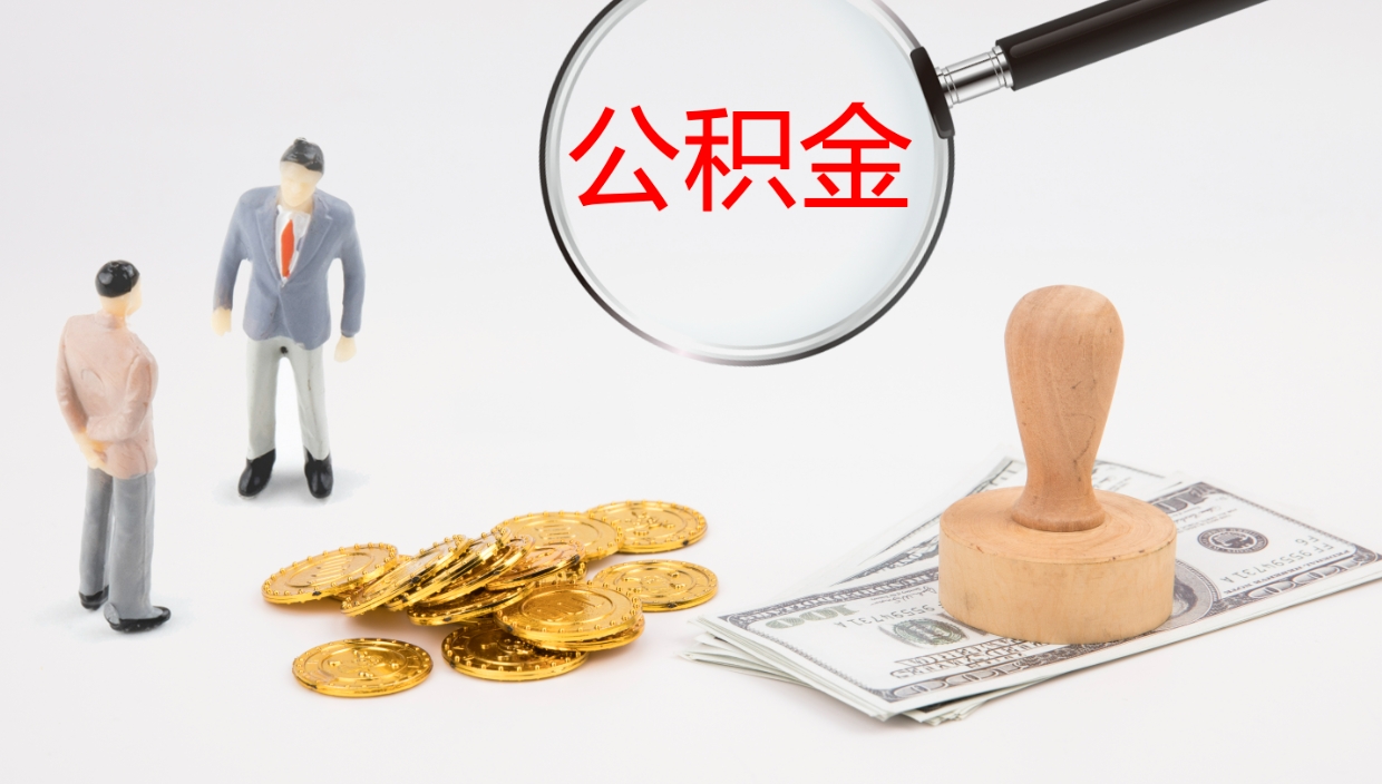 吉安公积金封存没有联名卡怎么取（公积金封存了还没有联名卡怎么提取）