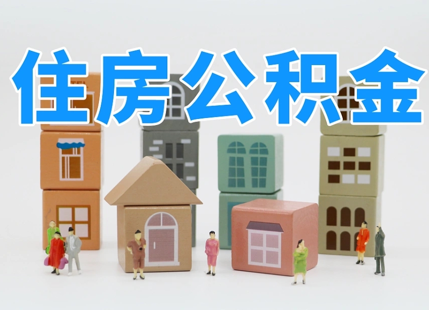 吉安个人住房离职公积金取出（离职 公积金取出）