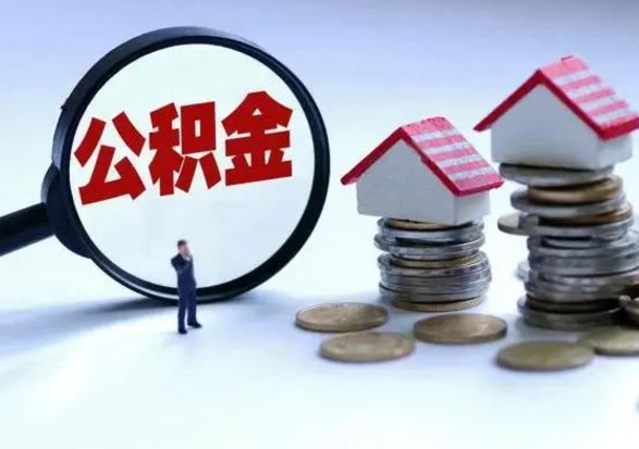 吉安公积金怎么可以取出（怎么能取出住房公积金的钱）