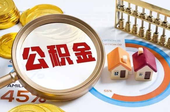 吉安公积金已封存怎么取（公积金状态封存怎么取）
