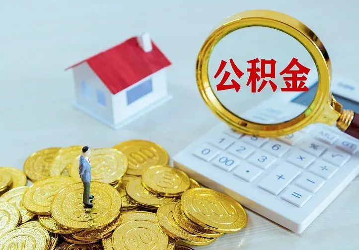 吉安辞职了怎么取公积金（辞职了如何取出公积金）