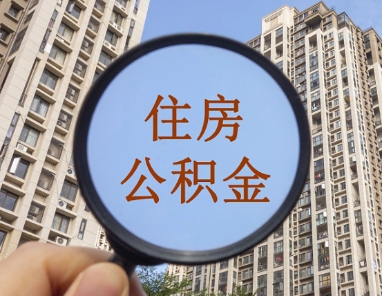 吉安怎样取住房公积金（2021如何取公积金）
