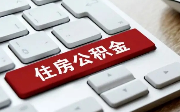 吉安公积金提出正规（2021年公积金提取程序）