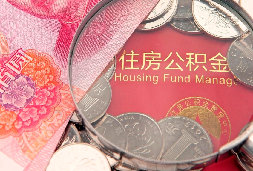 吉安离职后公积金没有封存可以取吗（离职后公积金未封存）