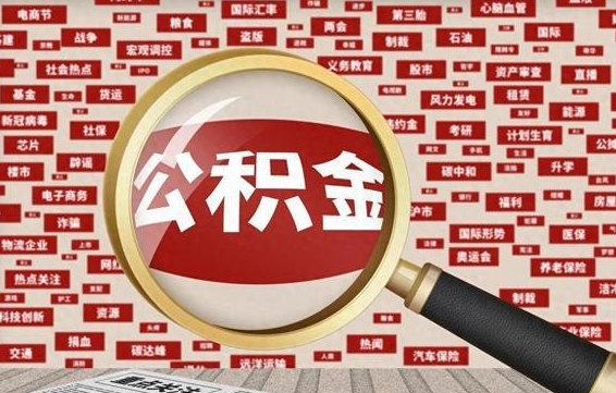 吉安离职后取出公积金（离职后取公积金怎么取）