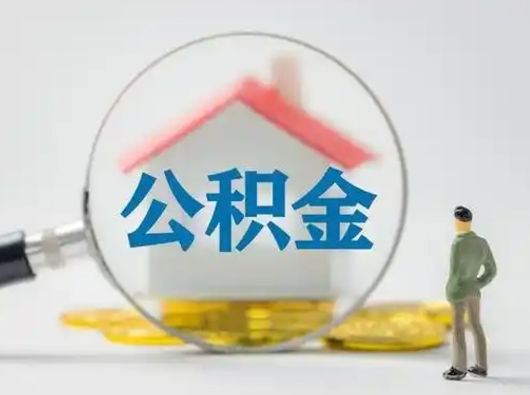 吉安公积金封存提出手续（公积金封存提取需要什么手续）