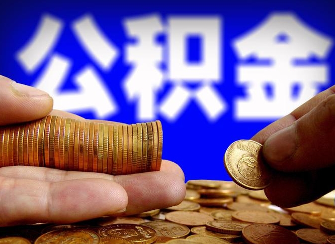 吉安公积金能取出来花吗（公积金能拿出来花么）